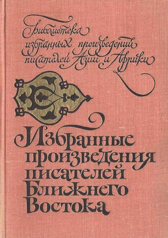 Избранные произведения писателей Ближнего Востока