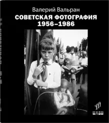 Советская фотография. 1956-1986