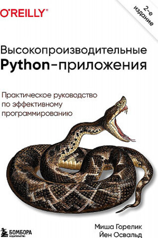 Высокопроизводительные Python-приложения
