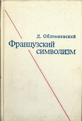 Французский символизм
