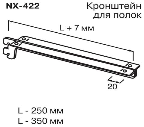 NX-422 Кронштейн для полок (L=250мм)