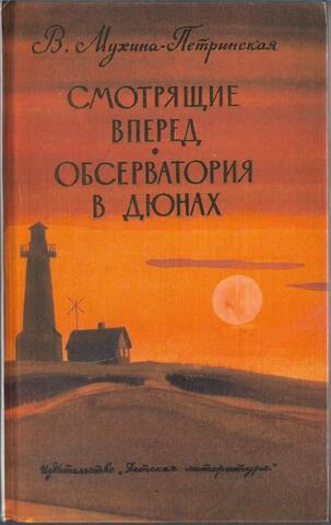 Смотрящие вперед. Обсерватория в дюнах