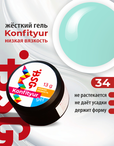 Гель Konfityur №34 НИЗКАЯ ВЯЗКОСТЬ - Мятный (13 г)