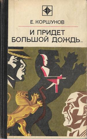 И придет большой дождь…