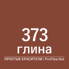 Цвет 373 глина (ProFiberSet)