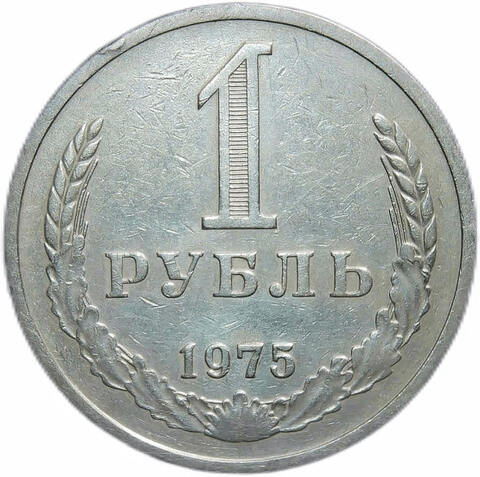 1 рубль 1975 (VF)