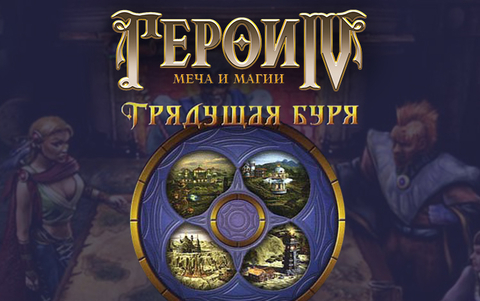 Герои Меча и Магии IV: Грядущая Буря (для ПК, цифровой код доступа)