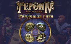 Герои Меча и Магии IV: Грядущая Буря (для ПК, цифровой код доступа)