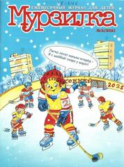 Журнал Мурзилка, 2021 г.