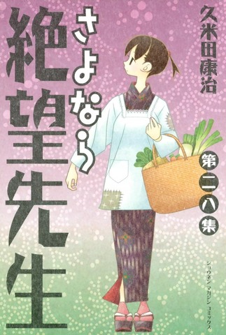 Sayonara Zetsubou Sensei Vol. 28 (На японском языке)