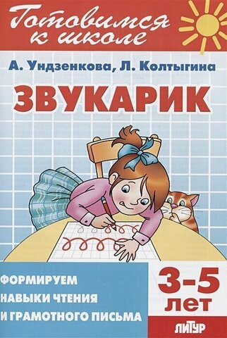 ЛИТУР/РТ.ГШ//Звукарик 3-5 лет (ч/б)//Ундзенкова, Колтыгина