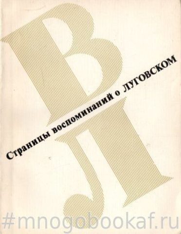 Страницы воспоминаний о Луговском