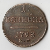 K10839 1798 1 копейка