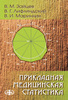 Прикладная медицинская статистика / Зайцев В.М., Лифляндский В.Г., Маринкин В.И.