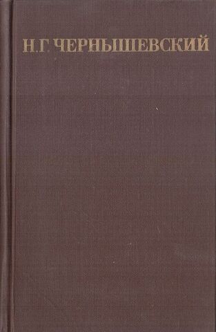 Чернышевский. Собрание сочинений в пяти томах (отдельные тома)