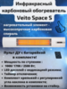 Инфракрасный карбоновый обогреватель с пультом ДУ Veito Space S белый