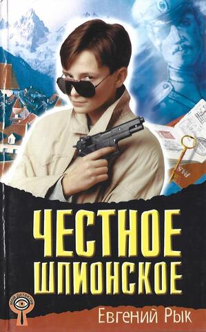 Честное шпионское
