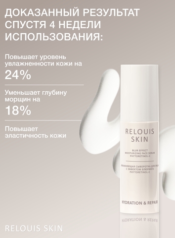 RELOUIS Hydration&Repair Сыворотка для лица Увлажняющая с эффектом блюринга 50г