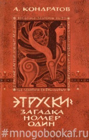 Этруски: загадка номер один