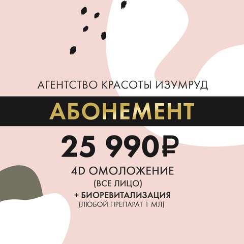 Омоложение 4D (все лицо) + биоревитализация (любой препарат 1 мл) – 25990 рублей.