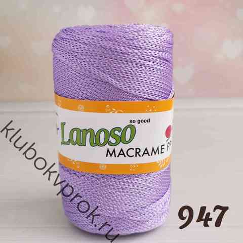 LANOSO MACRAME PP 947, Нежный фиолетовый