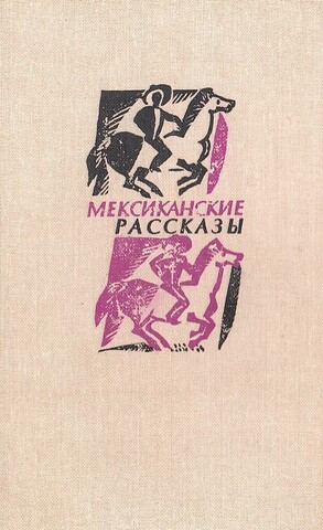 Мексиканские рассказы