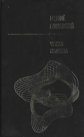 Чужая планета