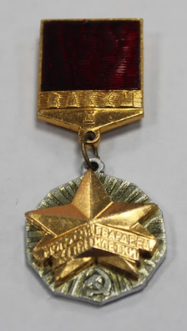 Знак ВЛКСМ  "Молодой гвардеец XI пятилетки" (На закрутке) XF