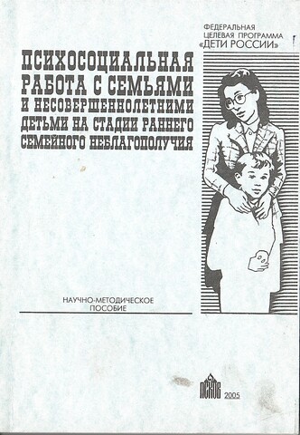 Психосоциальная работа с семьями и несовершеннолетними детьми на стадии раннего семейного неблагополучия