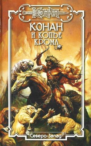 Конан и копье Крома