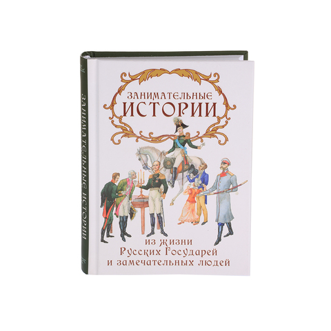 Занимательные ИСТОРИИ