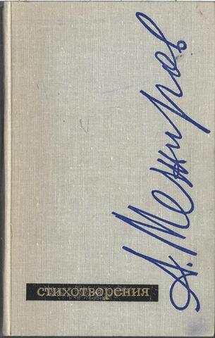 Межиров. Стихотворения