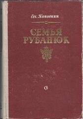 Семья Рубанюк