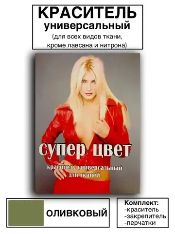 Краситель универсальный для ткани оливковый 28г