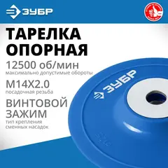 ЗУБР М14, d 125 мм, пластиковая, опорная тарелка для УШМ под круг фибровый, Профессионал (35775-125)