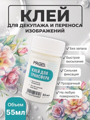 Клей для трансфера, 55мл, ProArt