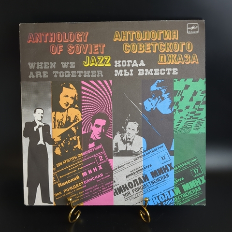 LP Антология Советского Джаза – Когда Мы Вместе. Джаз-Оркестр Под Управлением Николая Минха. Виниловая пластинка 12 дюймов. Мелодия СССР 1990 год.