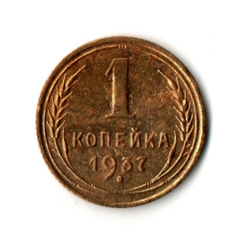 1 копейка 1937 год