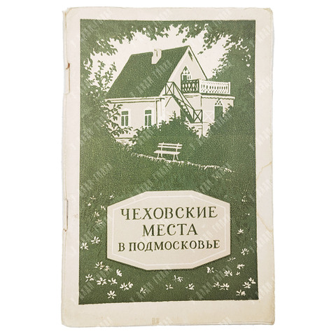 Коновалова К. А. Чеховские места в Подмосковье. Краткий путеводитель. — М. Московский рабочий, 1954