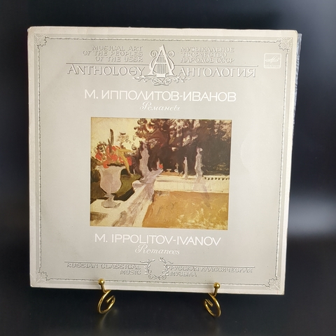 LP М. Ипполитов-Иванов. Романсы. Виниловая пластинка 12 дюймов. Мелодия СССР 1988 год.