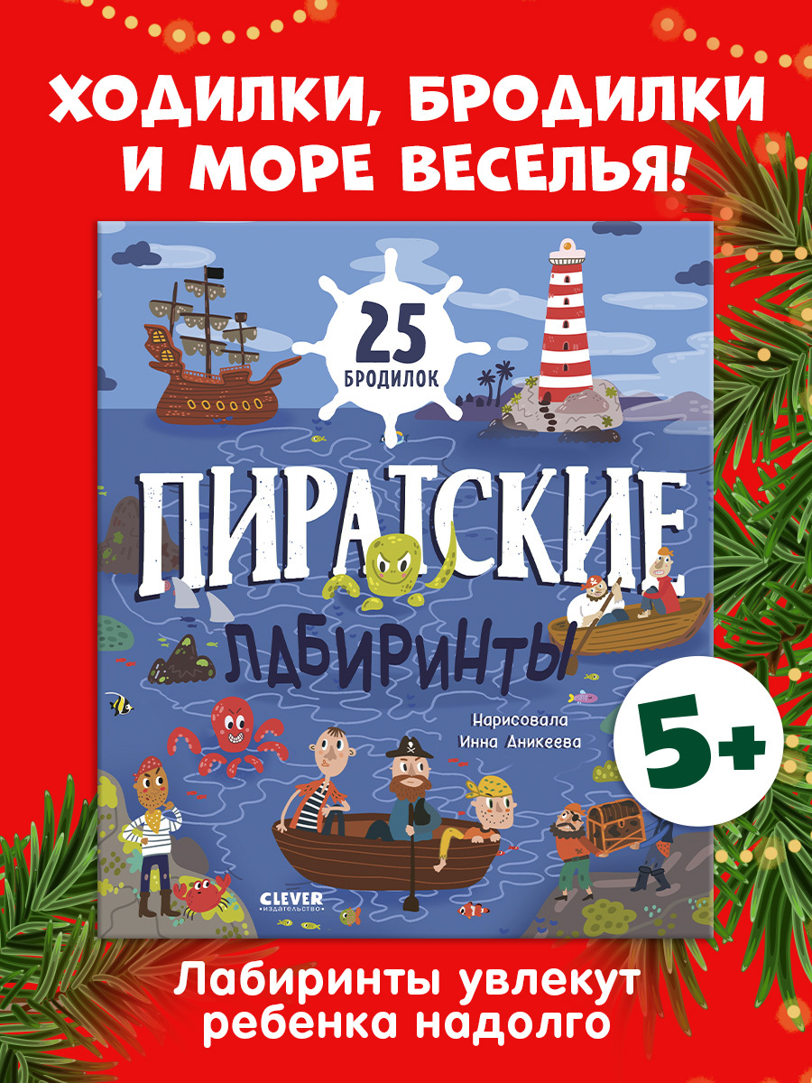 

Лабиринты. Пиратские лабиринты