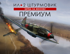 Ил-2 Штурмовик: Битва за Москву - Премиум издание (для ПК, цифровой код доступа)