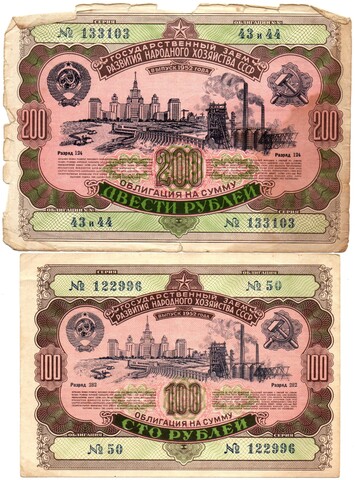 Набор из 2 Облигаций 100, 200 рублей 1952 год CCСР