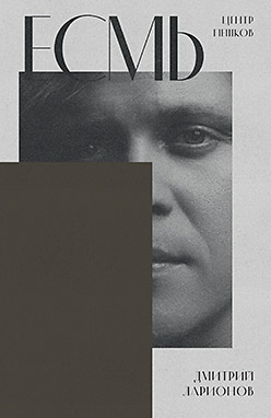 Есмь. Стихи