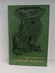 Лунный камень