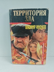 Территория зла