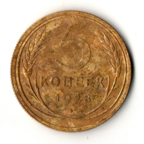 5 копеек 1928 год