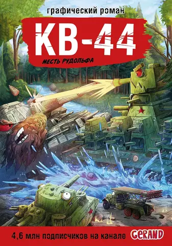 КВ-44. Месть Рудольфа