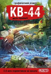 КВ-44. Месть Рудольфа