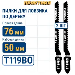 Пилки для лобзика по дереву, ДСП ПРАКТИКА тип T119BO 76х50 мм, криволинейный рез, HCS (2шт (034-496)